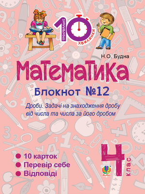 cover image of Математика. 4 клас. Зошит №12. Дроби.